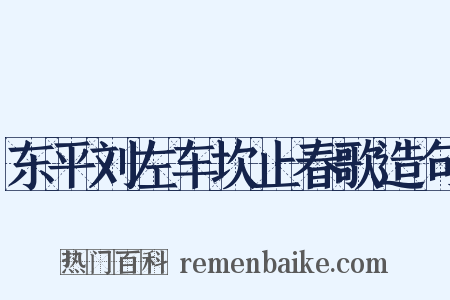 东平刘左车坎止春歌造句是什么意思的图片
